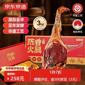 京东京造 金华陈香火腿 3kg