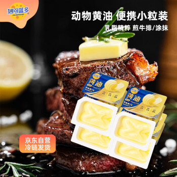 妙可蓝多 动物黄油 淡味7g*10粒 冷藏即食 烘焙原料 西餐煎牛排