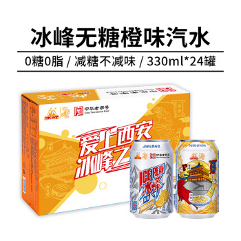 冰峰 ICEPEAK）无糖橙味汽水330ml*24罐装中华碳酸饮料整箱装包装随机发货