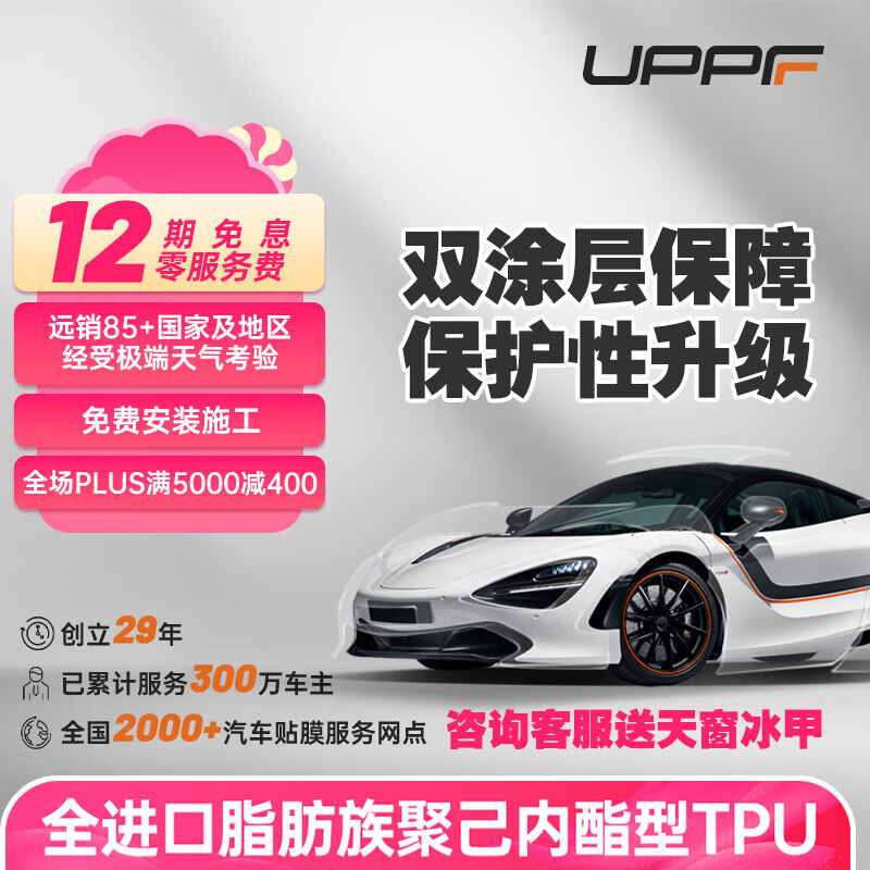 UPPF UPRO系列 TPU隐形车衣 9.5mil 14280元