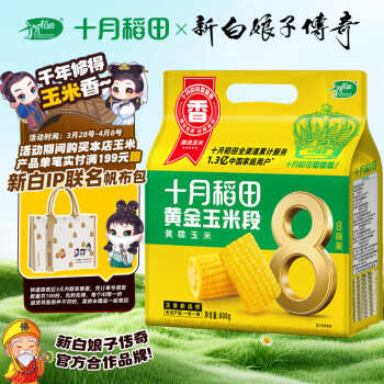 十月稻田 SHI YUE DAO TIAN 黄金玉米段 1.6斤(8段) 黄糯玉米 东北黏苞米 早餐粗粮 真空包装