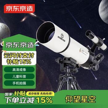 京东京造 星朗天文望远镜80400专业观星观景大口径高清高倍儿童节生日礼物