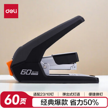 得力 0465 60页省力订书机 黑色
