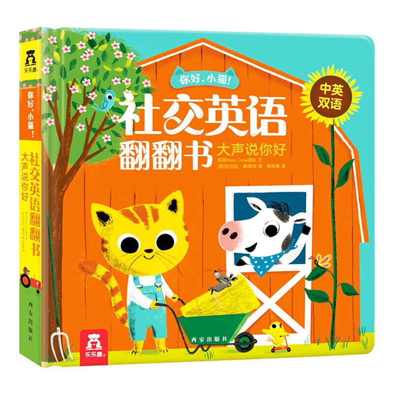 乐乐趣 揭秘翻翻书立体书《社交英语翻翻书-大声说你好》 7.98元