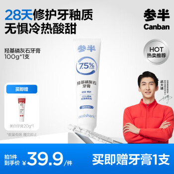 参半 羟基磷灰石牙膏 100g（赠 美白牙膏20g*1）
