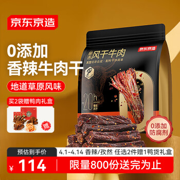京东京造 风干牛肉香辣味500g量贩装0添加防腐剂优选原料手撕肉脯内蒙特产