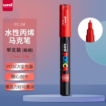 三菱铅笔 uni 三菱(uni)POSCA系列马克笔(极细)彩色海报广告记号笔标记笔办公绘画手绘涂鸦笔 PC-1M 红色 单支装