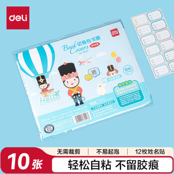 得力 70554 横版磨砂带切角包书膜 附带姓名贴课程表