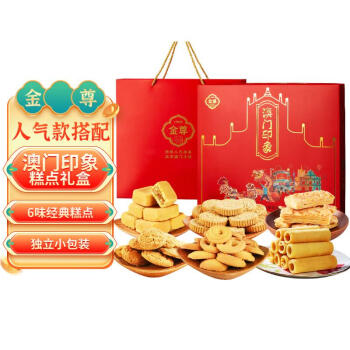 金尊 糕点心礼盒6味913g休闲零食澳门印象特产年货礼盒品澳门手信