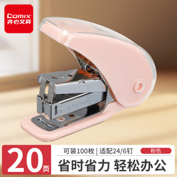 齐心 省力订书机/订书器 办公家用创意订书机 20页 珊瑚粉 B3118