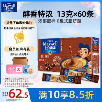 麦斯威尔MaxwellHouse特浓速溶咖啡粉60条进口三合一0反式脂肪酸共780克新老随机