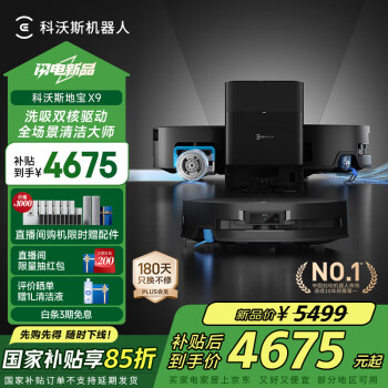 科沃斯 ECOVACS X9 扫拖一体机 水箱版