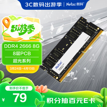 朗科 超光系列 DDR4 2666频 笔记本内存条 8GB