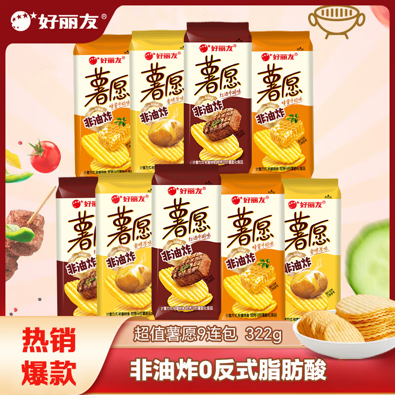 好丽友 薯愿薯片 休闲零食 非油炸膨化食品 混合口味约322g ¥15.9
