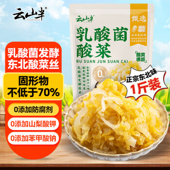 云山半 东北乳酸菌酸菜丝 500g