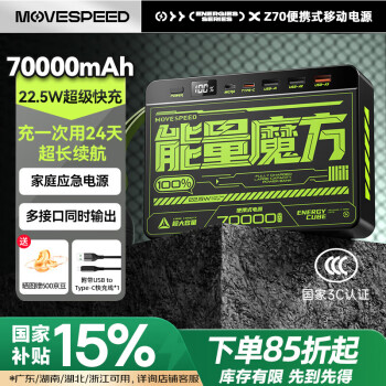 移速 移动电源 70000mAh Type-C/Micro-B 22.5W YSPBZ70-22K