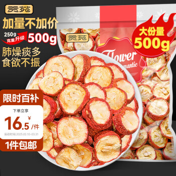 贡苑 花果茶 纯正山楂干片500g 精选大果山楂干无添加养生即
