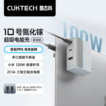 酷态科 10号氮化镓超级闪充块CP120W/100W/65W三口充电器快充套装适vivo