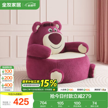 全友 皮克斯草莓熊系列 118001 儿童沙发 甜莓粉