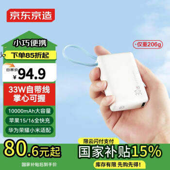 京东京造 京造超能Mini 自带线快充充电宝 10000mAh
