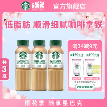 星巴克 星选 咖啡拿铁 270ml*3瓶