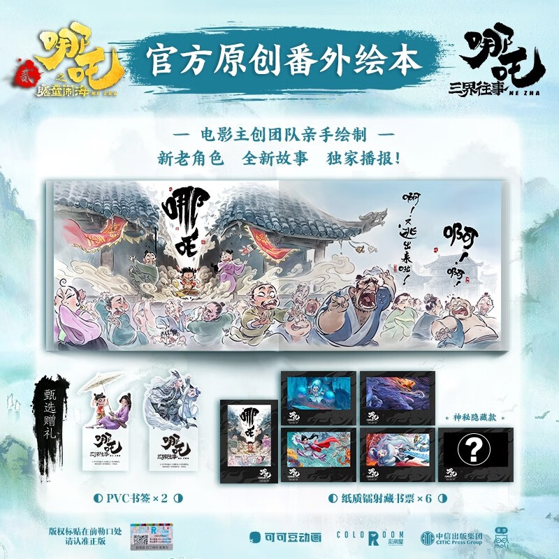 哪吒 三界往事 哪吒之魔童闹海原创番外绘本 电影主创团队亲绘 109.9元