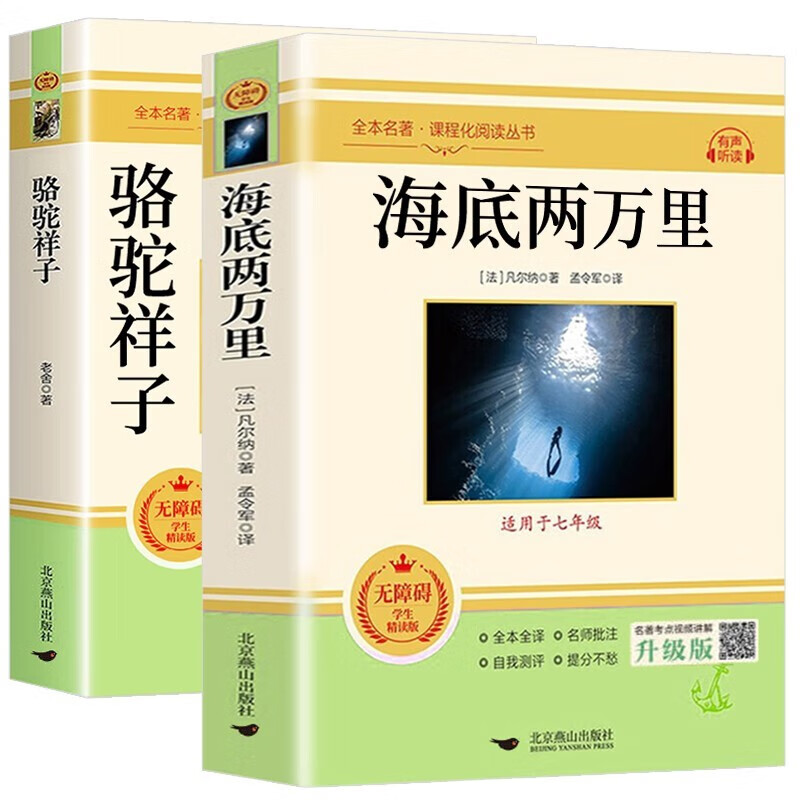 骆驼祥子+海底两万里（套装全2册） 23.54元