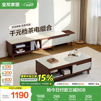 全友 120722A 木纹电视柜+茶几 楸木色