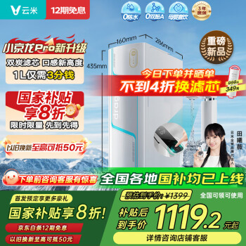 云米 净水器家用小京龙1100GPro大通量厨下净水机RO反渗透0陈水净饮机单芯双碳直饮机