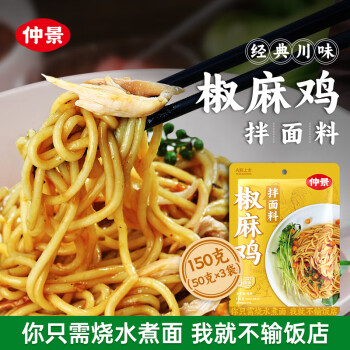 仲景 椒麻鸡拌面料50gx3袋 便携椒麻鸡汁方便面条非速食酱料包