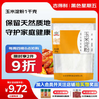 吉得利玉米淀粉1kg袋装一级0添加家用商用勾芡裹肉饼干蛋糕烘焙原料
