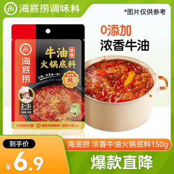 海底捞 浓香牛油 火锅底料 150g