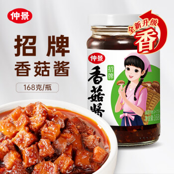 仲景 招牌香菇酱168g拌饭拌面蘑菇酱下饭菜夹馍配粥炒饭菌菇不辣酱