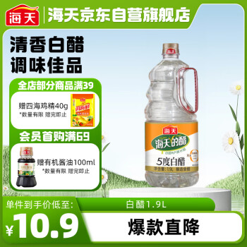 海天 五度白醋5° 1.9L 醋酸浓郁 点蘸凉拌炒菜 调味品调味料