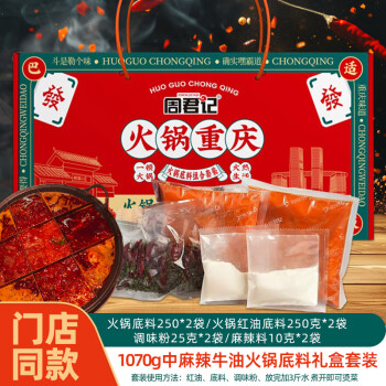 周君记 牛油火锅底料1.07kg礼盒套装重庆特产红油微辣麻辣烫串香调料