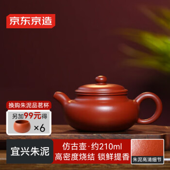 京东京造 J.ZAO 京东京造 京东京造 宜兴紫砂壶功夫茶壶 朱泥仿古壶