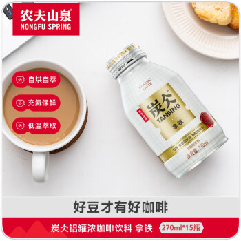 农夫山泉 NONGFU SPRING 炭仌咖啡 无蔗糖拿铁 即饮咖啡铝罐270ml*15瓶 纸箱装