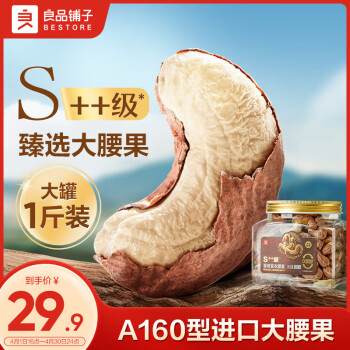 良品铺子 甄选紫衣腰果500g 每日坚果干果特大果A160年货休闲零食大罐装