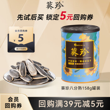 葵珍 原味大瓜子八分熟158g罐装休闲零食大礼包每日坚果炒货送 八分熟瓜子/ 158g 1罐