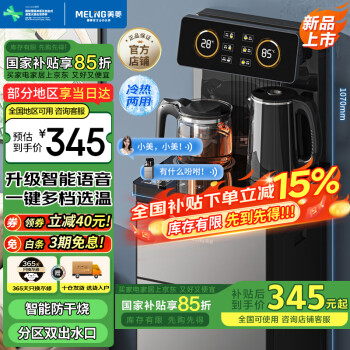 美菱 MeiLing）智能语音遥控茶吧机家用饮水机制冷制热一键选温自主上水立式泡茶机MY-C919B（语音款）