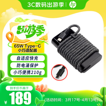 惠普 手机电脑平板充电器笔记本65W电源适配器 电脑充电器 USB-C电源适配器 Type-C接口充电器