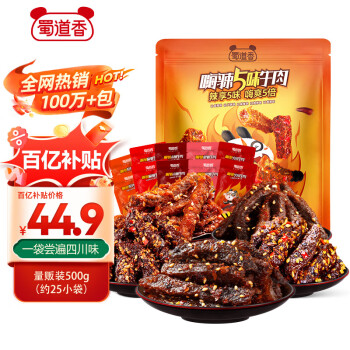 移动端、京东百亿补贴：蜀道香 蜀道 嗨辣5味牛肉 5口味 500g（卤辣味+火锅味+麻辣味+烧烤味+甜辣味）