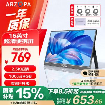 移动端、京东百亿补贴：艾卓帕 ARZOPA 便携式显示器16英寸 2.5K超清 IPS护眼 高色域 手机电脑笔记本设计扩PS4/5