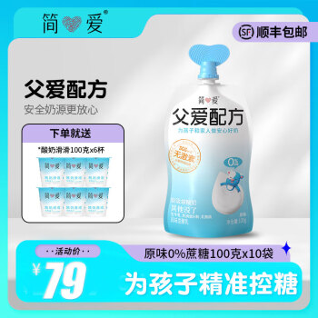 简爱 酸奶父爱配方儿童酸奶0蔗糖果0%原味100g*10袋 赠6杯滑滑酸奶