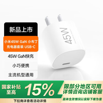 小米 Xiaomi 45W GaN 小布丁充电器 USB-C 套装 支持PD 适配15 Ultra