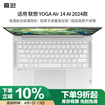 嘉速 联想YOGA Air14 AI 元启 24款 键盘膜 14英寸笔记本键盘膜 防尘防水高透隐形键盘保护贴膜 防尘罩