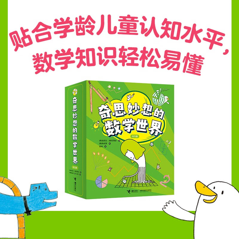 奇思妙想的数学世界（套装共6册） 135元