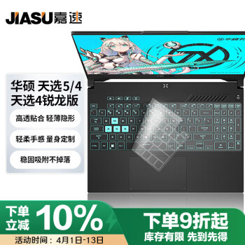 嘉速 适用华硕天选5/5Pro键盘膜 天选4/天选4锐龙版键盘膜15.6英寸笔记本电脑键盘保护贴膜 防尘罩