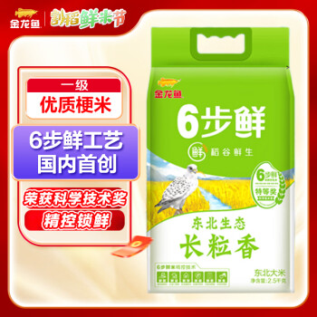 金龙鱼 稻谷鲜生 东北生态长粒香大米 2.5kg 锁鲜装