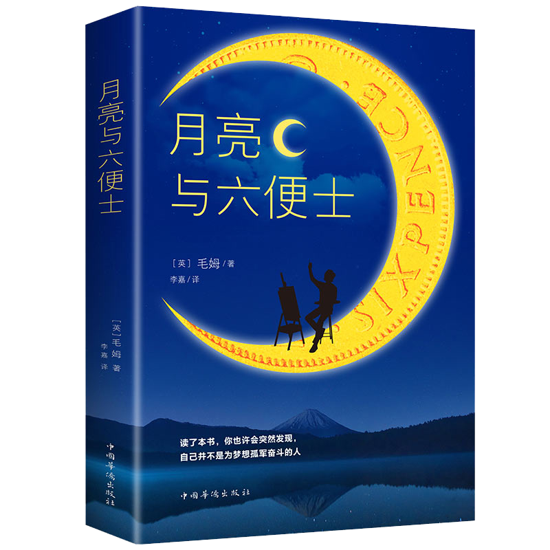 plus：月亮与六便士 新版 3.12元
